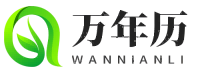 万年历