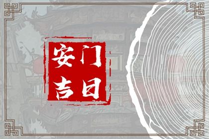 2025年农历闰六月十一安门好不好 安门吉利吗