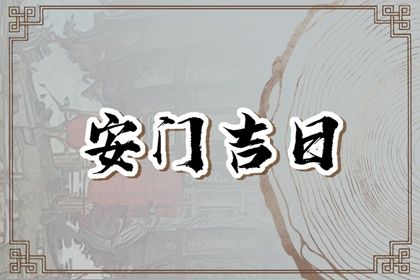 2025年农历二月廿九安门好吗 宜安装大门吉日查询