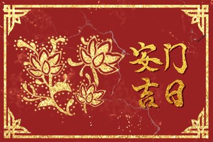 2026年农历冬月十七是安门好日子吗 安门吉利吗