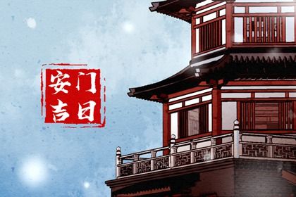 2025年09月06日安门吉日查询 宜装大门吉日查询