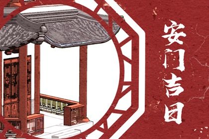 2026年农历七月初十安门好吗 今日安门好不好