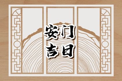 2026年12月25日安门日子如何 今日安装大门好吗