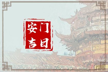 2025年农历五月十一安门吉日查询 今日安门好吗