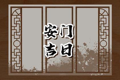 2025年06月10日是安门好日子吗 是装大门好日子吗