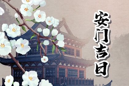 2025年08月26日安门日子如何 安门吉利吗