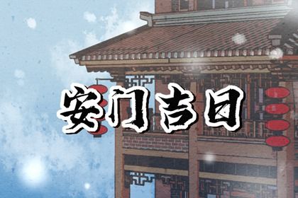 2025年10月23日安门日子如何 安装入户门吉利吗