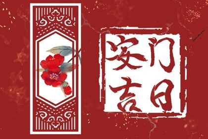 2025年09月09日安门日子如何 是安装大门好日子吗