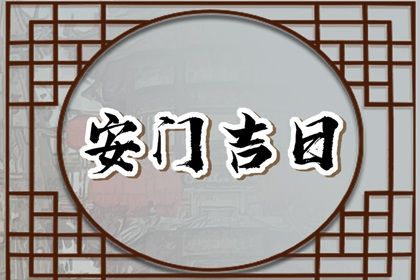 2026年08月31日安门黄道吉日 今日安装大门好吗