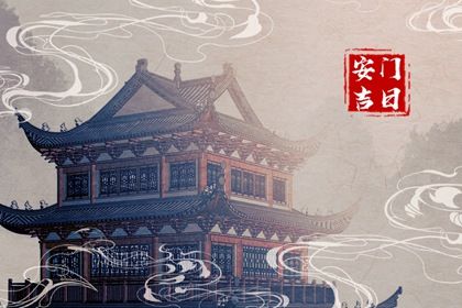 2025年11月21日是不是安门吉日 今日安门好吗