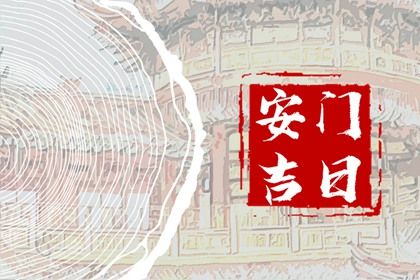 2025年09月01日安门日子如何 安门吉利吗