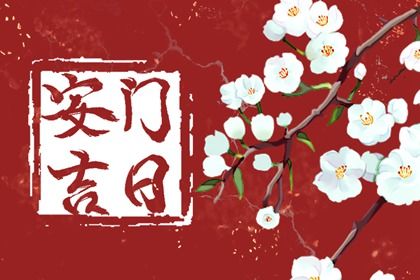 2025年农历五月十六安门日子如何 今日安装大门好不好