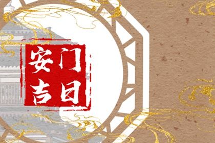 2025年农历八月初十安门好不好 是安门好日子吗
