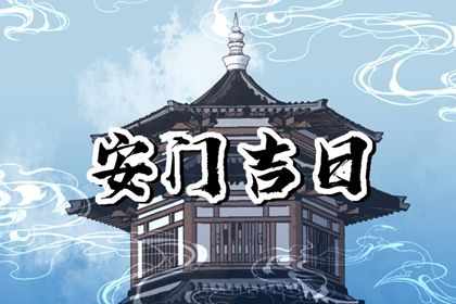 2025年农历闰六月十四安门日子如何 今日安装入户门好吗