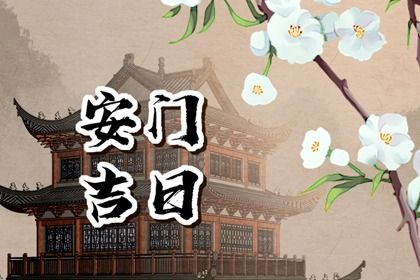2025年农历八月十三安门黄道吉日 是安门好日子吗