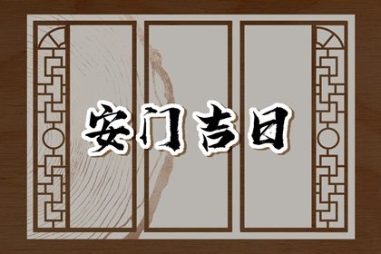 2025年09月18日安门好不好 安门吉利吗