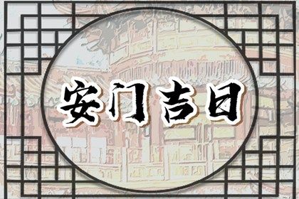 2025年04月23日是不是安门吉日 今日装大门好吗