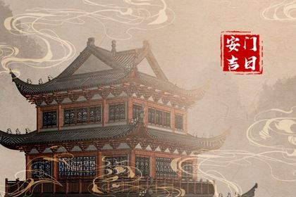 2025年07月26日安门好不好 宜装大门吉日查询