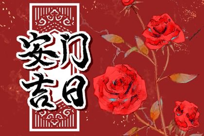 2025年农历三月十六安门吉日查询 是安装入户门好日子吗