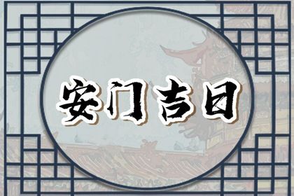 2025年农历八月初三安门吉日查询 宜安门吉日查询
