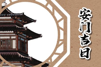 2025年08月01日安门好吗 宜安装入户门吉日查询