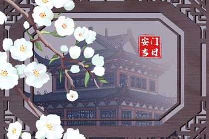 2025年03月07日安门好吗 宜安装入户门吉日查询