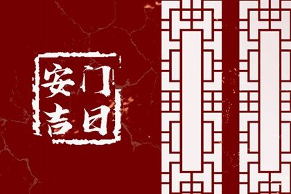 2026年11月10日安门吉日查询 是装大门好日子吗