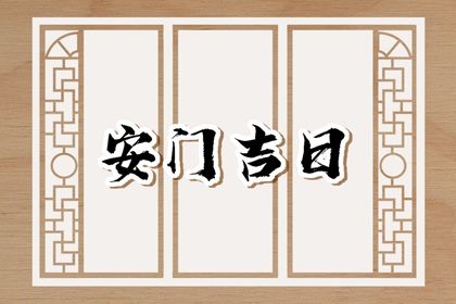 2026年农历九月初二安门好不好 宜安装大门吉日查询