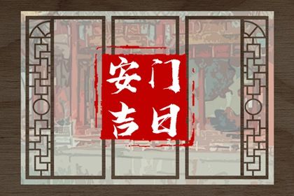 2025年农历三月初九安门吉日查询 今日装大门好不好