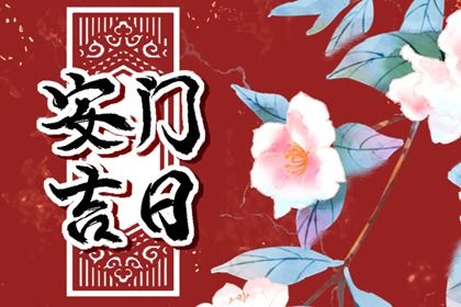 2025年04月29日安门吉日查询 是安装大门好日子吗