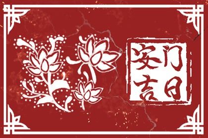 2025年农历七月廿二安门好不好 今日安门好不好