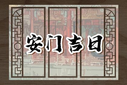 2027年农历正月初十安门日子如何 今日安门好不好