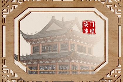 2025年03月30日安门日子如何 安门吉利吗