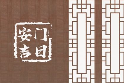 2025年07月02日安门好吗 宜安装入户门吉日查询