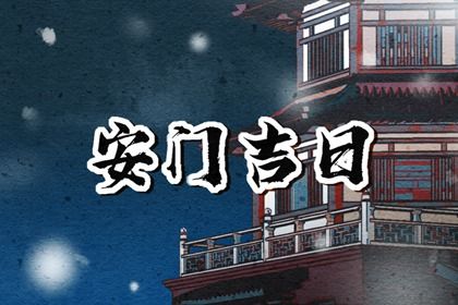 2025年农历九月初七安门好吗 宜安门吉日查询