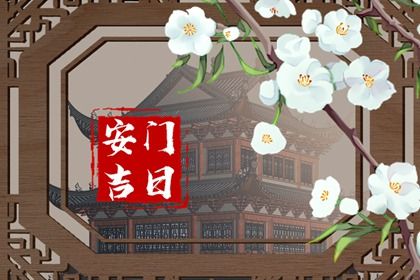 2025年农历闰六月初一是不是安门吉日 是安门好日子吗
