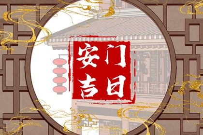 2025年农历二月初九安门好不好 是安装大门好日子吗
