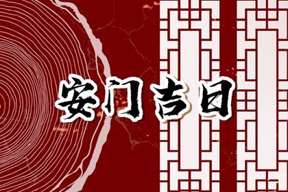 2025年10月08日安门黄道吉日 今日安装大门好不好