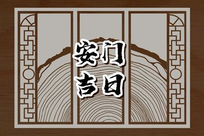 2025年农历四月初六安门日子如何 今日安装入户门好吗