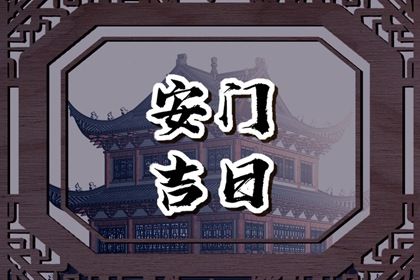 2025年农历七月初二安门日子如何 宜安装大门吉日查询