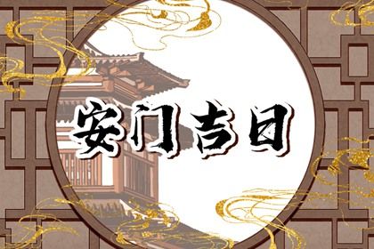 2025年07月23日是安门好日子吗 今日装大门好吗