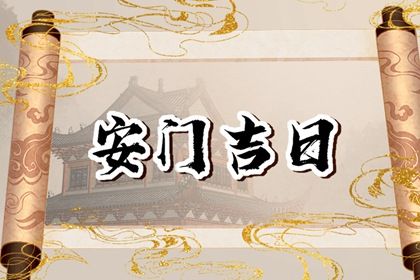 2025年农历闰六月初四安门黄道吉日 是安装入户门好日子吗