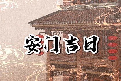 2026年09月28日是不是安门吉日 今日装大门好吗