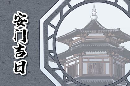 2025年05月07日安门吉日查询 装大门吉利吗