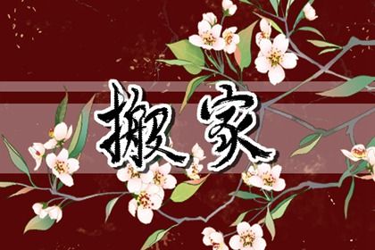 2026年农历十月十六搬家好不好 今日乔迁搬家好不好 2026年农历十月十六搬家好不好 今日乔迁搬家好不好