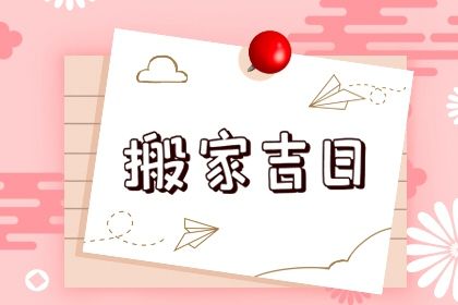 2025年农历七月十二搬家黄道吉日 乔迁搬家吉利吗