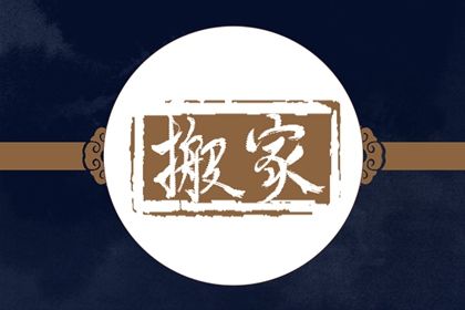 2027年农历四月十八搬家黄道吉日 是乔迁搬新房好日子吗 2027年农历四月十八搬家黄道吉日 是乔迁搬新房好日子吗