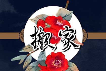 2025年农历三月初一搬家日子如何 是乔迁新房好日子吗