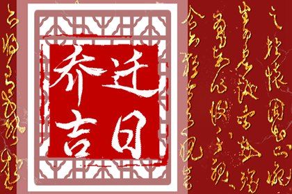 2025年农历正月廿五是搬家好日子吗 今日乔迁新居好不好
