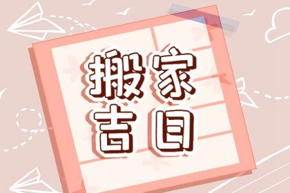 2025年农历闰六月十六搬家吉日查询 搬家入宅吉利吗